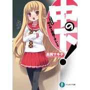 中の下！2 ランク2.中の中を目指すオレたち（KADOKAWA） [電子書籍]