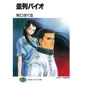 並列バイオ（KADOKAWA） [電子書籍]