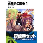 【複数巻セット】A君（17）の戦争 1～9巻セット〈豪華特典版〉（KADOKAWA） [電子書籍]