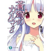 蒼穹のカルマ8（KADOKAWA） [電子書籍]