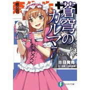 蒼穹のカルマ7（KADOKAWA） [電子書籍]