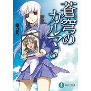 蒼穹のカルマ6（KADOKAWA） [電子書籍]