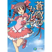 蒼穹のカルマ5（KADOKAWA） [電子書籍]