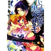 いつか天魔の黒ウサギ4 夜逃げの生徒会室（KADOKAWA） [電子書籍]