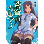 蒼穹のカルマ3（KADOKAWA） [電子書籍]