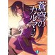 蒼穹のカルマ2（KADOKAWA） [電子書籍]