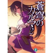 蒼穹のカルマ2（KADOKAWA） [電子書籍]