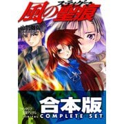 【合本版】風の聖痕＋Ignition　全12巻（KADOKAWA） [電子書籍]