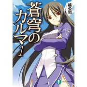 蒼穹のカルマ1（KADOKAWA） [電子書籍]