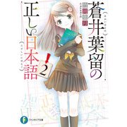 蒼井葉留の正しい日本語2（KADOKAWA） [電子書籍]