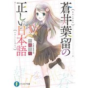 蒼井葉留の正しい日本語（KADOKAWA） [電子書籍]
