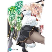 落ちこぼれの竜殺し4（KADOKAWA） [電子書籍]