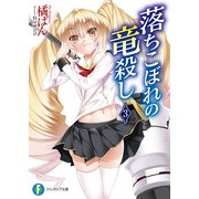 落ちこぼれの竜殺し3（KADOKAWA） [電子書籍]