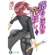 落ちこぼれの竜殺し2（KADOKAWA） [電子書籍]