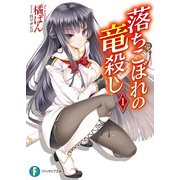 落ちこぼれの竜殺し1（KADOKAWA） [電子書籍]