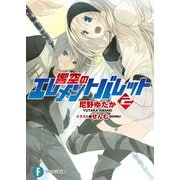 響空のエレメントバレット2（KADOKAWA） [電子書籍]