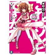 これはゾンビですか？1 はい、魔装少女です（KADOKAWA） [電子書籍]
