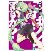 これはゾンビですか？11 はい、メレンゲです（KADOKAWA） [電子書籍]