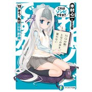 これはゾンビですか？12 そう、私は愛を叫ぶ者（KADOKAWA） [電子書籍]