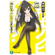これはゾンビですか？13 いいえ、全く記憶にございません（KADOKAWA） [電子書籍]