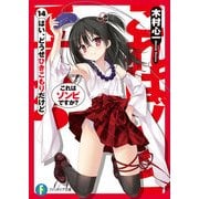 これはゾンビですか？14 はい、どうせひきこもりだけど（KADOKAWA） [電子書籍]