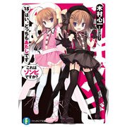 これはゾンビですか？15 はい、どっちもあたしです（KADOKAWA） [電子書籍]