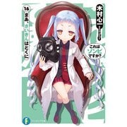 これはゾンビですか？16 まあ、さいきんはとくに（KADOKAWA） [電子書籍]