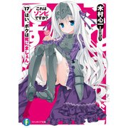これはゾンビですか？17 はい、ボクは死にましぇん（KADOKAWA） [電子書籍]