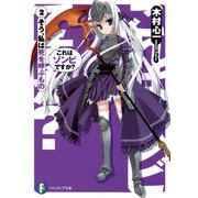 これはゾンビですか？2 そう、私は死を呼ぶもの（KADOKAWA） [電子書籍]