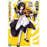 これはゾンビですか？3 いえ、それは爆発します（KADOKAWA） [電子書籍]