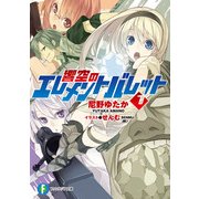 響空のエレメントバレット1（KADOKAWA） [電子書籍]