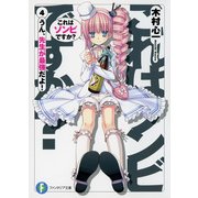 これはゾンビですか？4 うん、先生が最強だよ！（KADOKAWA） [電子書籍]