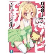 これはゾンビですか？8 はい、キスしてごめんなさい（KADOKAWA） [電子書籍]