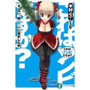 これはゾンビですか？9 はい、祝（呪）いに来ました<ハート>（KADOKAWA） [電子書籍]