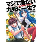 フルメタル・パニック！マジで危ない九死に一生？（KADOKAWA） [電子書籍]