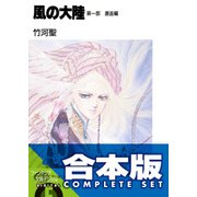【合本版】風の大陸　コンプリートBOX　全35巻（KADOKAWA） [電子書籍]