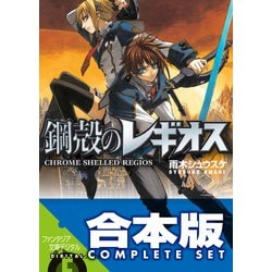 Chrome Shelled Regios - Anime Review - 鋼殻のレギオス 