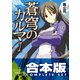 【合本版】蒼穹のカルマ　全8巻（KADOKAWA） [電子書籍]
