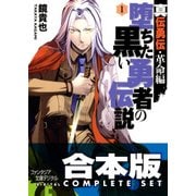 【合本版】真伝勇伝・革命編　堕ちた黒い勇者の伝説　全8巻（KADOKAWA） [電子書籍]