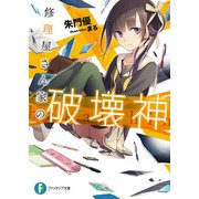 修理屋さん家の破壊神（KADOKAWA） [電子書籍]