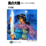 風の大陸 外伝2 レキサントラの女戦士（KADOKAWA） [電子書籍]
