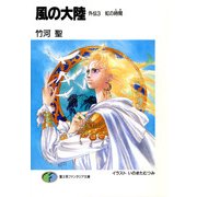 風の大陸 外伝3 虹の時間（KADOKAWA） [電子書籍]