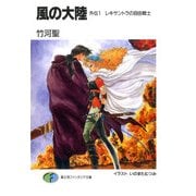風の大陸 外伝1 レキサントラの自由戦士（KADOKAWA） [電子書籍]
