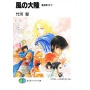 風の大陸 最終章 祈り（KADOKAWA） [電子書籍]