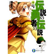 伝説の勇者の伝説4 大掃除の宴（KADOKAWA） [電子書籍]