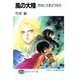 風の大陸 月光にさまようもの（KADOKAWA） [電子書籍]