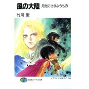 風の大陸 月光にさまようもの（KADOKAWA） [電子書籍]