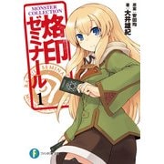 モンスター・コレクション 烙印ゼミナール1（KADOKAWA） [電子書籍]