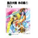 風の大陸 氷の島1 黄金の夜叉（KADOKAWA） [電子書籍]