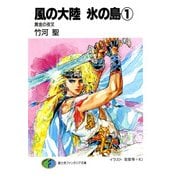 風の大陸 氷の島1 黄金の夜叉（KADOKAWA） [電子書籍]